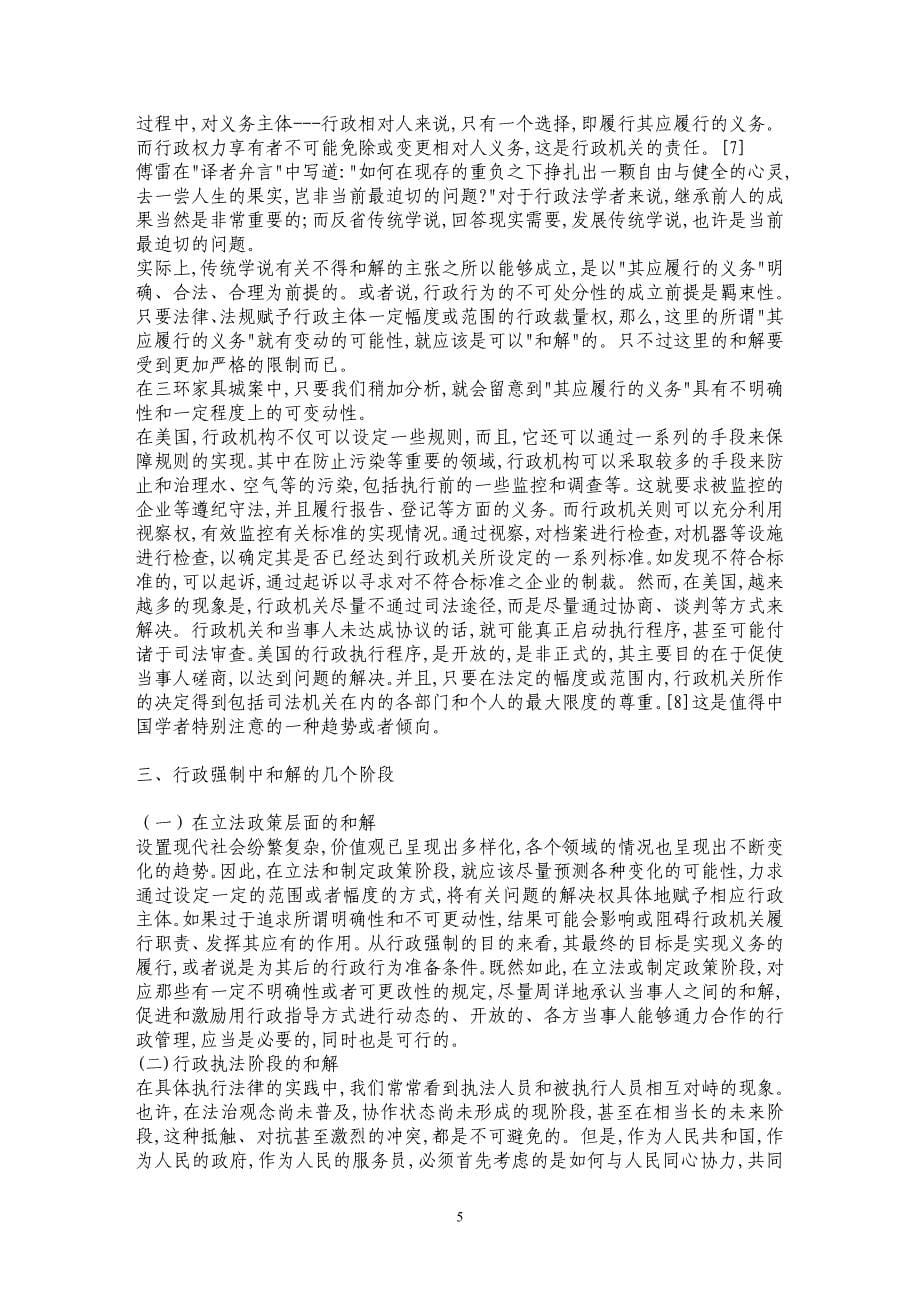 行政强制中的和解 ——三环家具城案的启示 _第5页