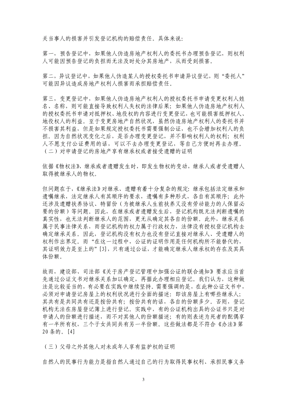 论需公证的登记申请材料_第3页