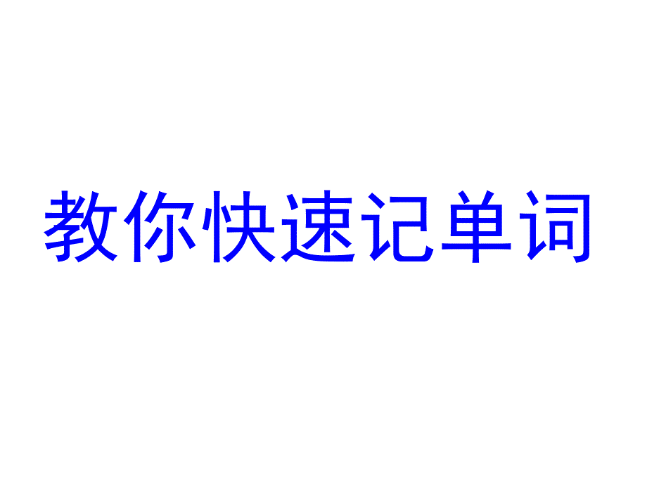 【精品课件】教你快速记单词_第1页