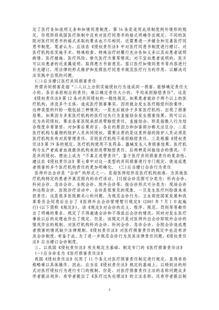 论医疗损害责任的完善——以《侵权责任法》第七章的规定为视角_第3页