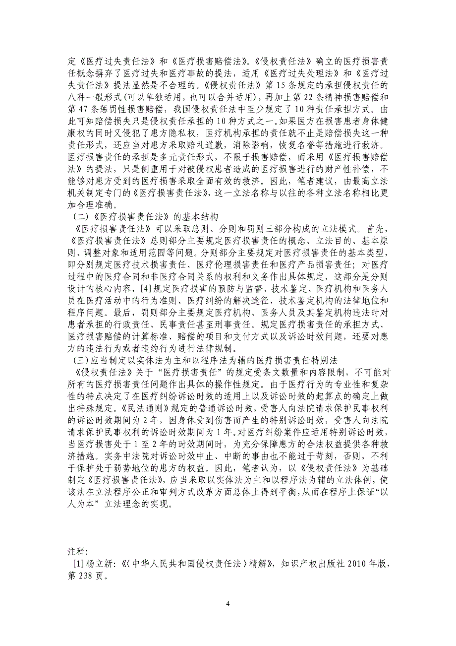 论医疗损害责任的完善——以《侵权责任法》第七章的规定为视角_第4页