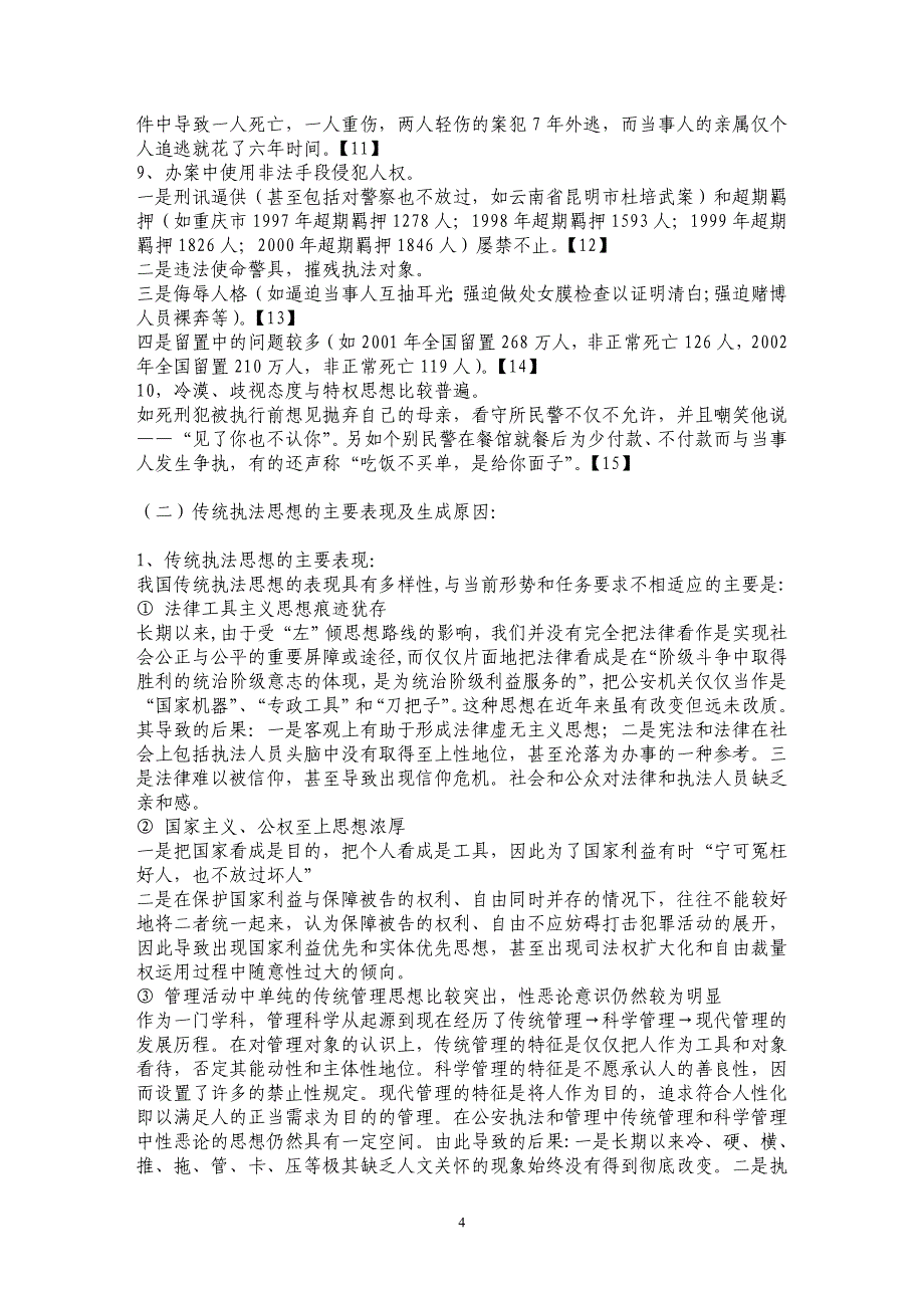 简论新时期公安执法思想和观念的破旧与立新_第4页