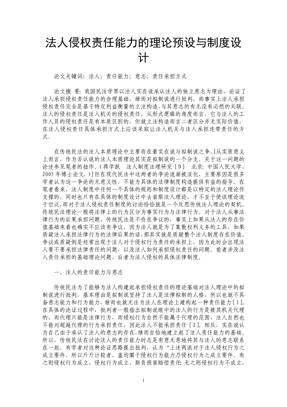 法人侵权责任能力的理论预设与制度设计_第1页