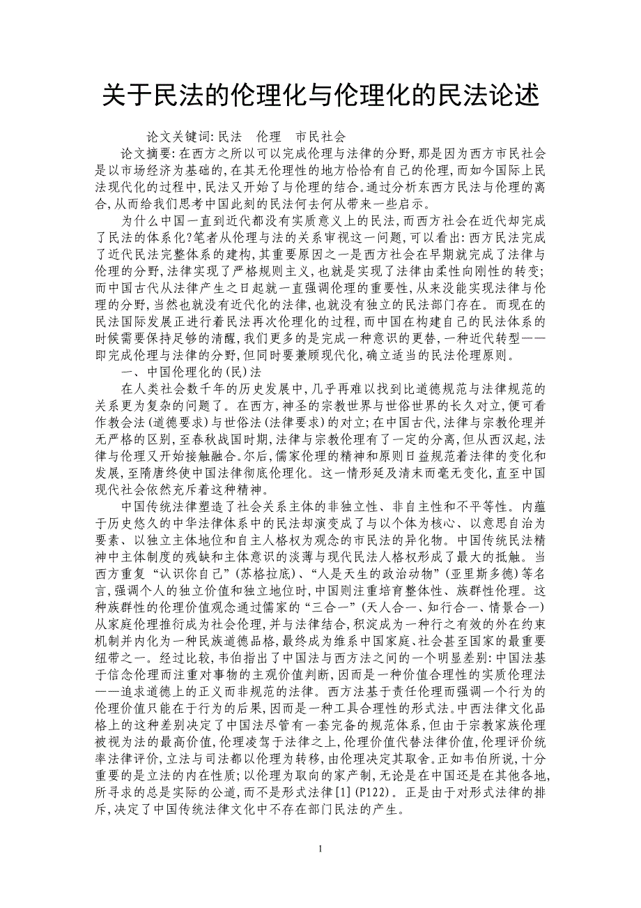 关于民法的伦理化与伦理化的民法论述_第1页