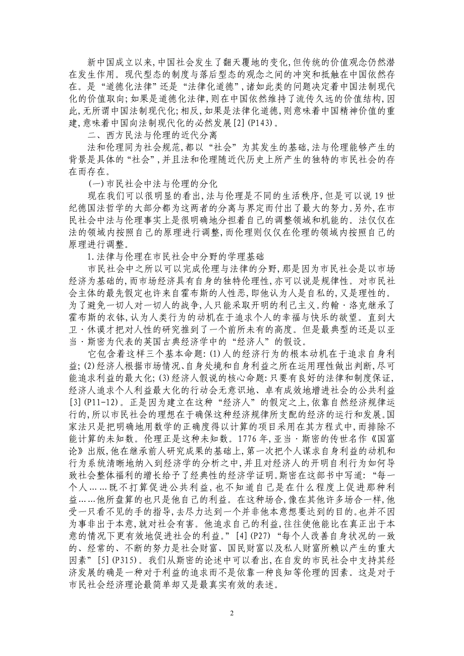 关于民法的伦理化与伦理化的民法论述_第2页