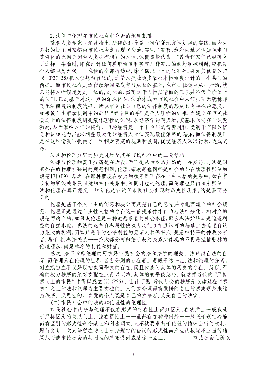 关于民法的伦理化与伦理化的民法论述_第3页