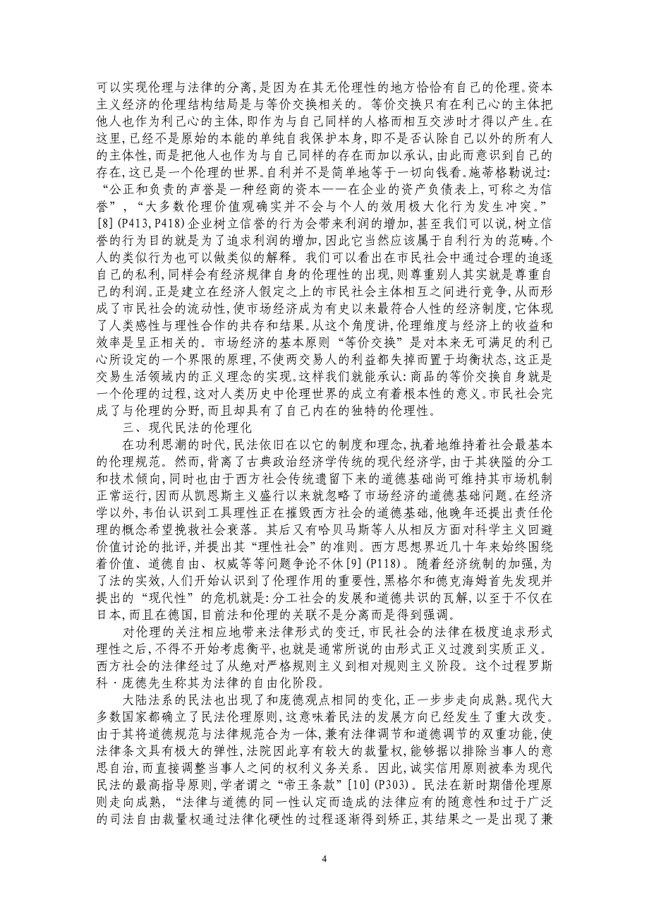 关于民法的伦理化与伦理化的民法论述_第4页