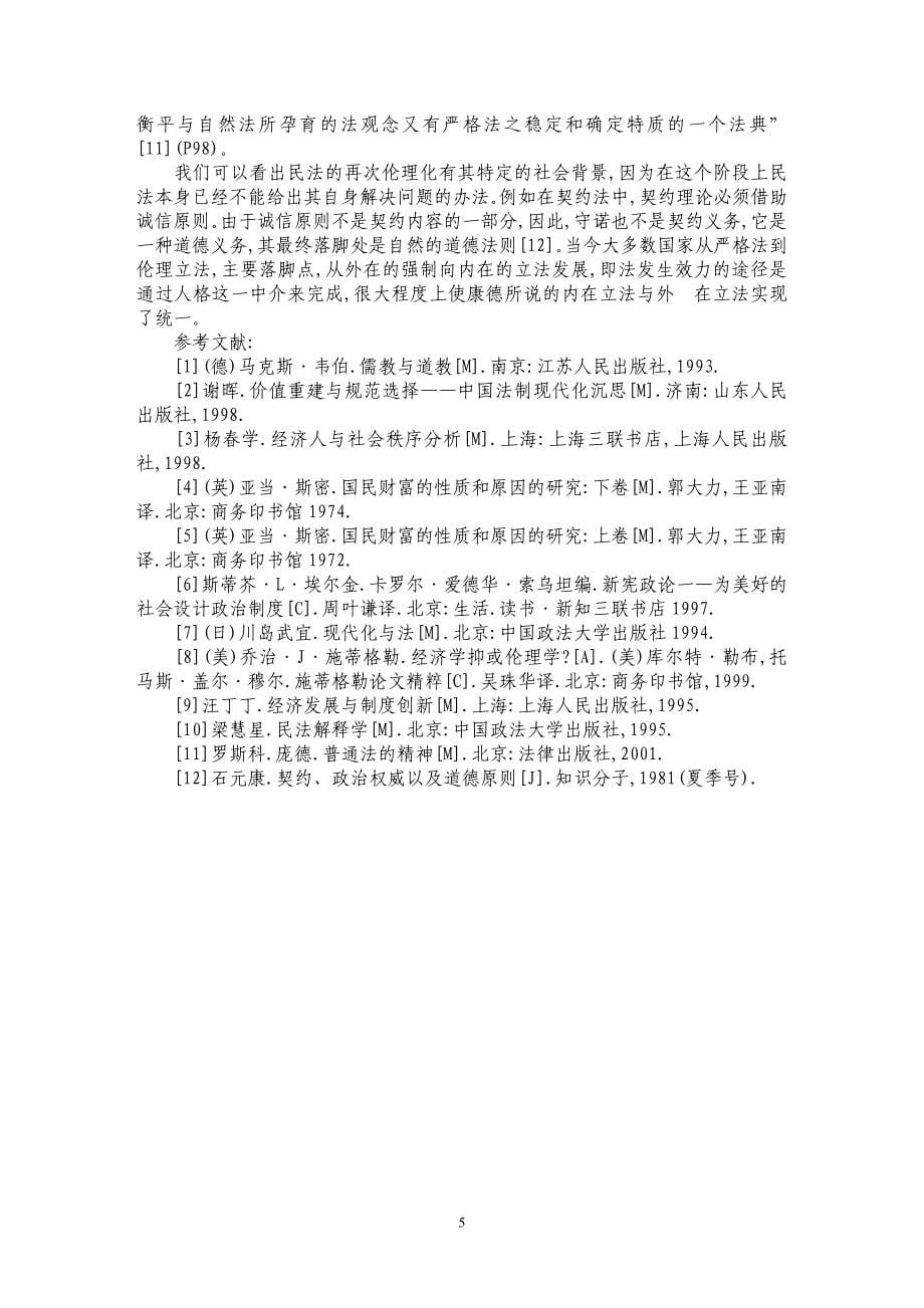 关于民法的伦理化与伦理化的民法论述_第5页