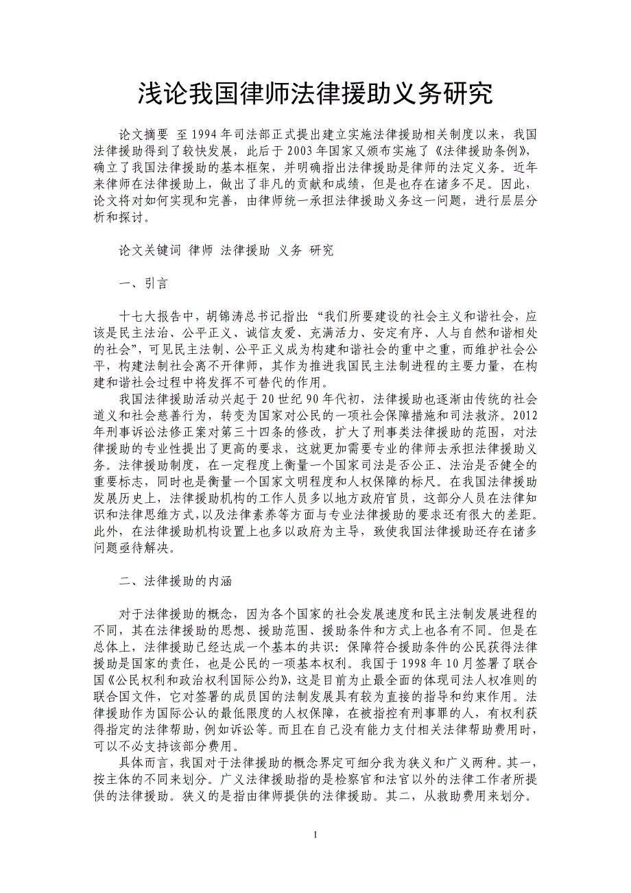 浅论我国律师法律援助义务研究_第1页