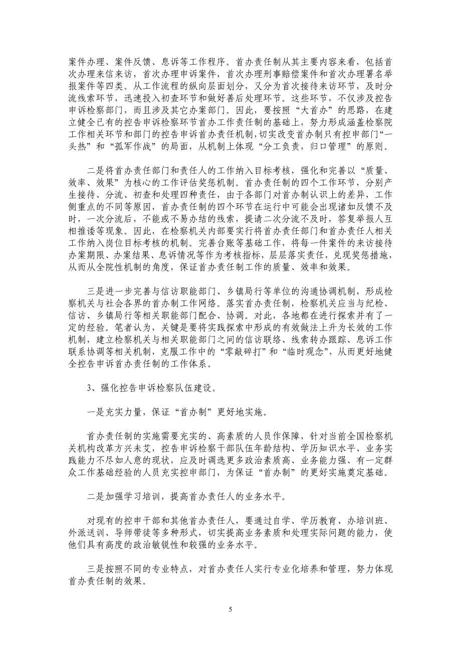 浅论检察机关控告申诉首办责任制的完善_第5页