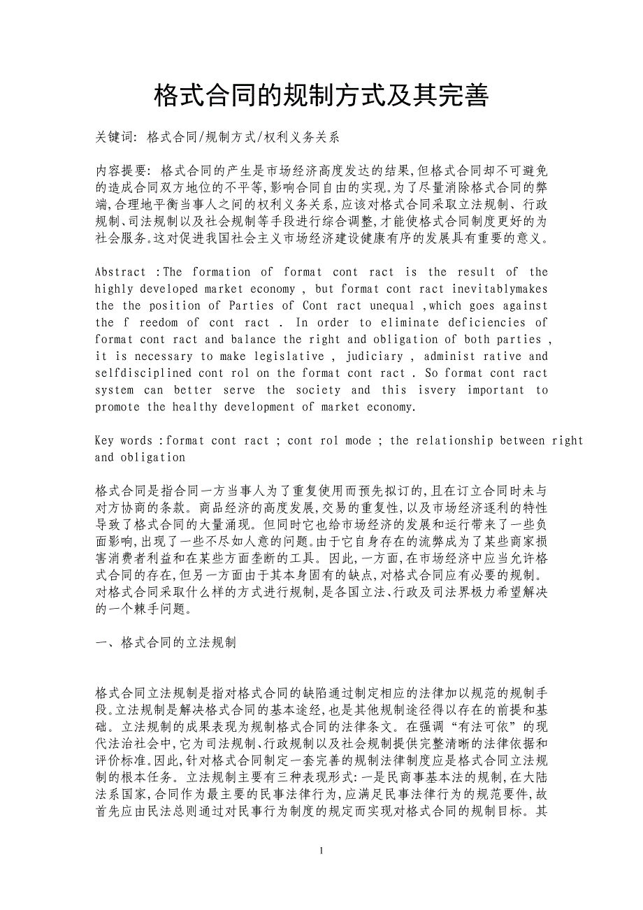 格式合同的规制方式及其完善_第1页