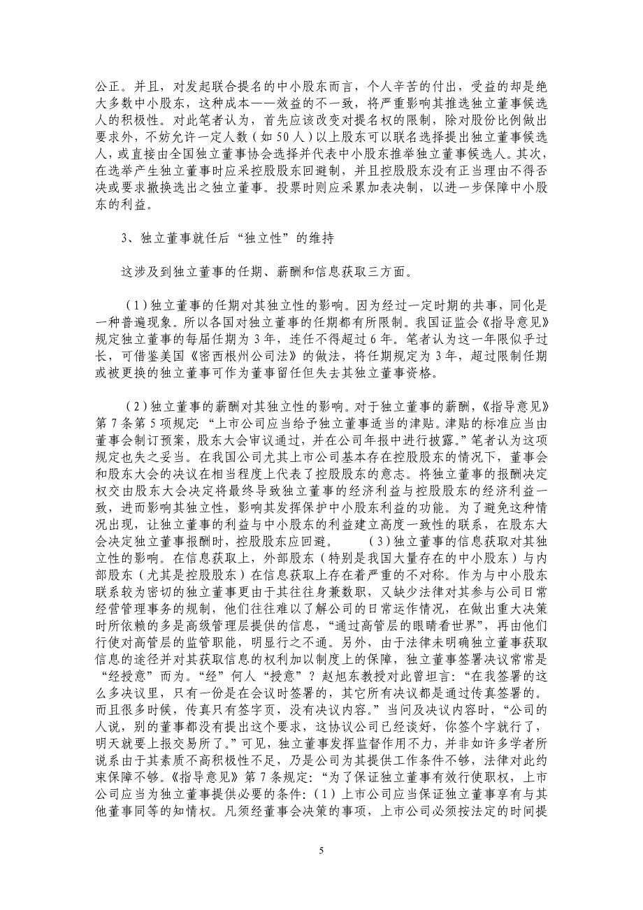 论我国上市公司独立董事制度的完善_第5页