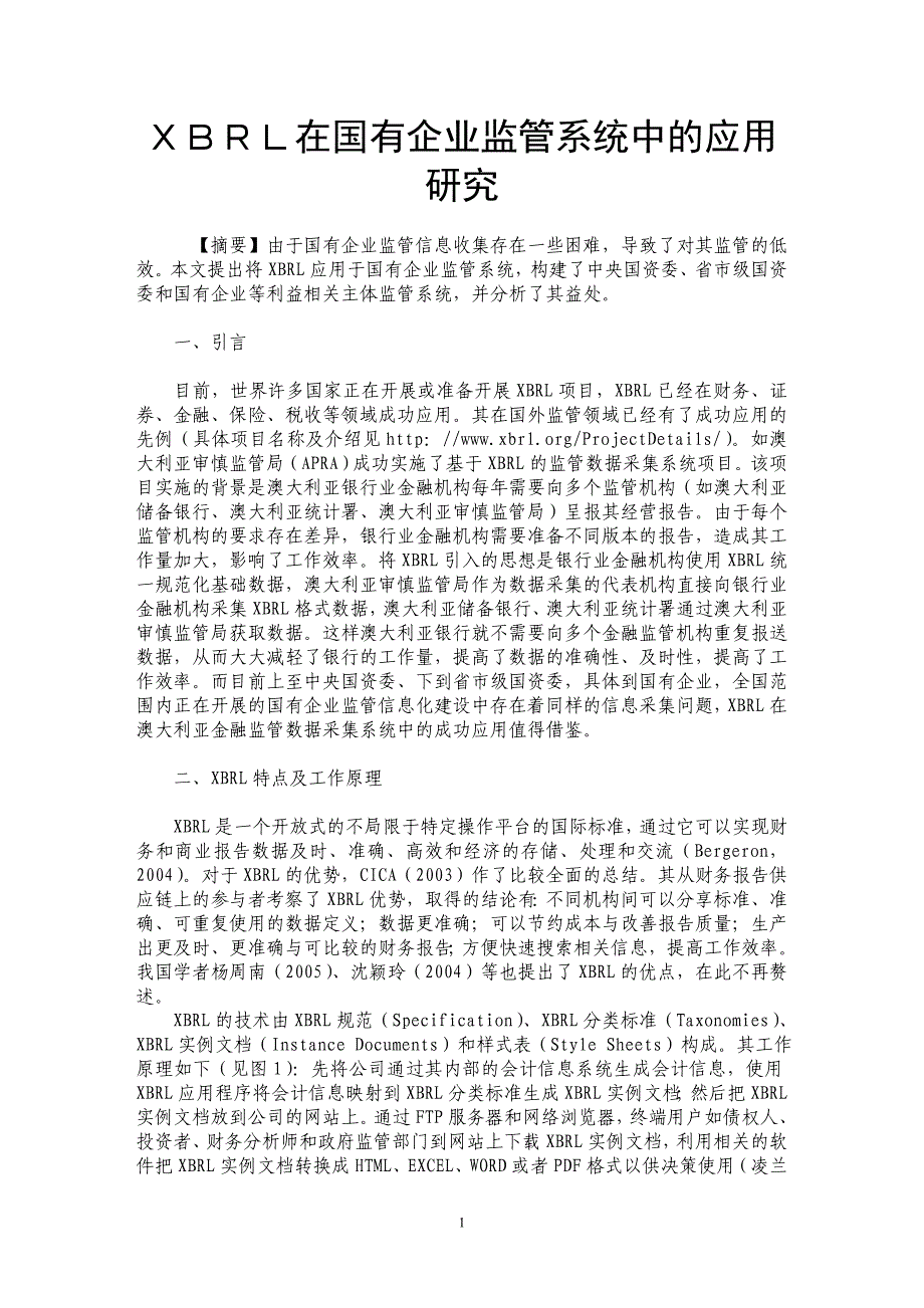 ＸＢＲＬ在国有企业监管系统中的应用研究_第1页