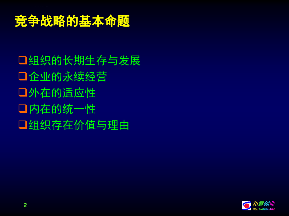 企业经营管理经典实用课件：竞争战略研究_第2页