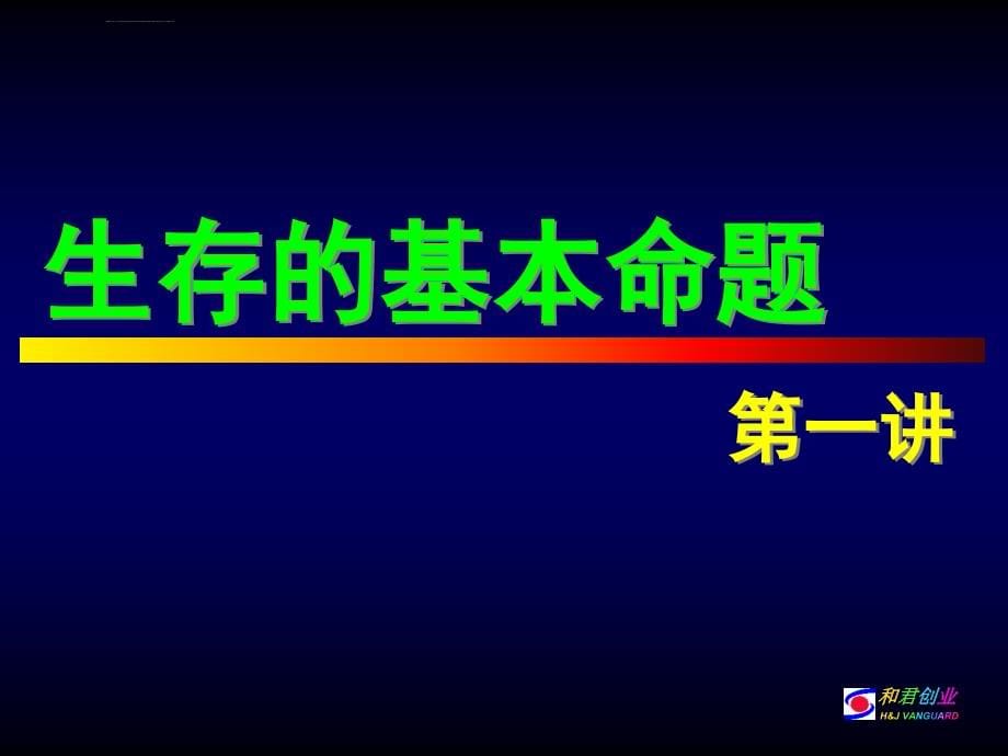 企业经营管理经典实用课件：竞争战略研究_第5页