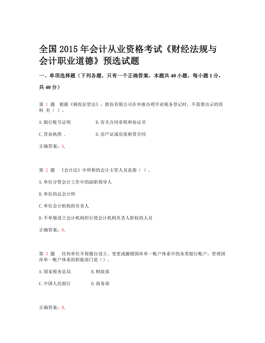 全国2015年会计从业资格考试_《财经法规与会计职业道德》预选试题_第1页