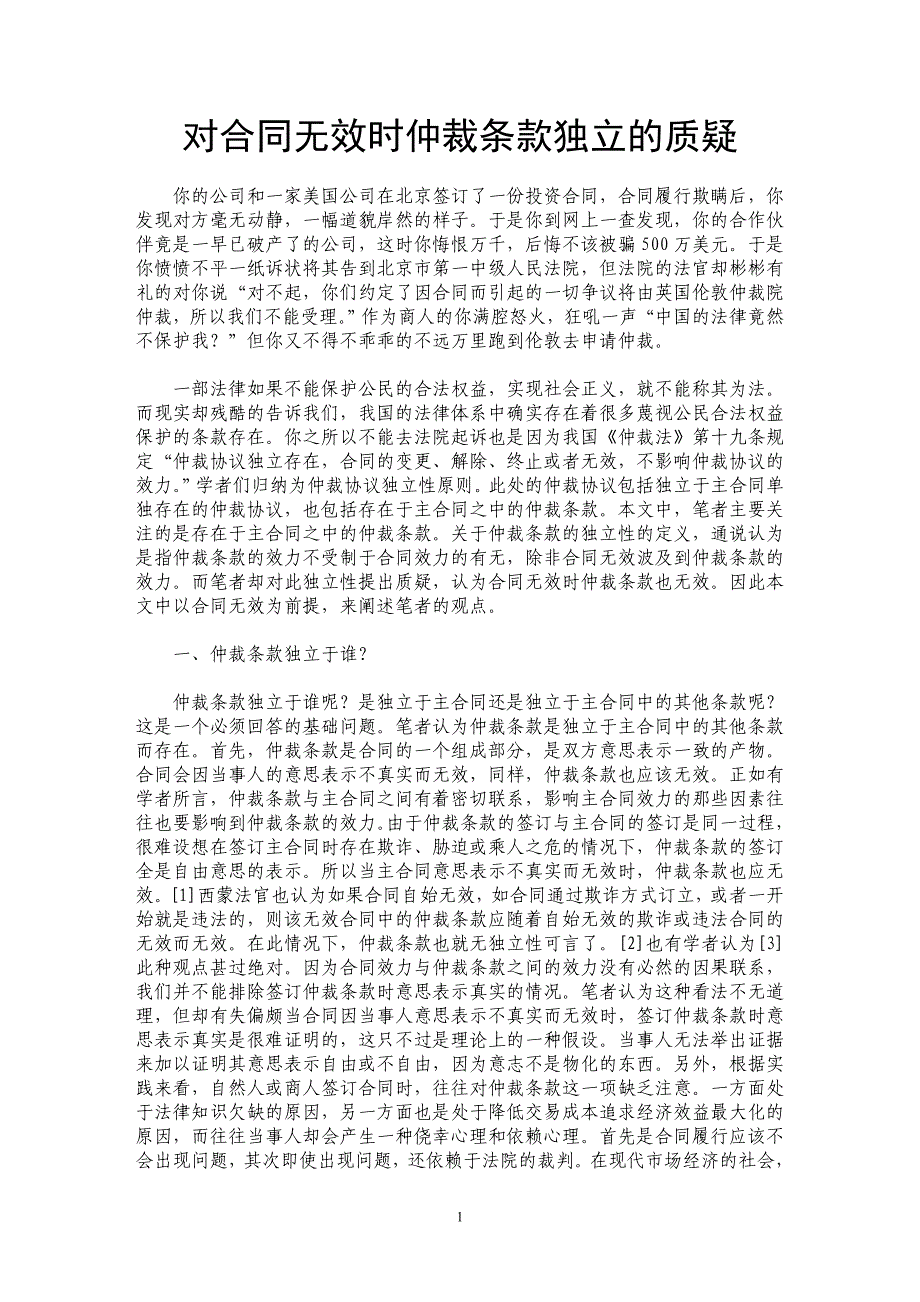 对合同无效时仲裁条款独立的质疑_第1页