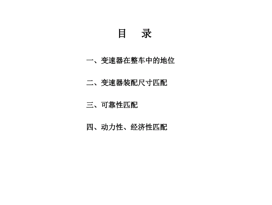 变速器动力性、经济性匹配技术00883_第2页