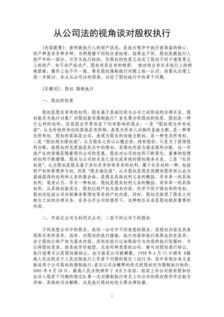 从公司法的视角谈对股权执行_第1页