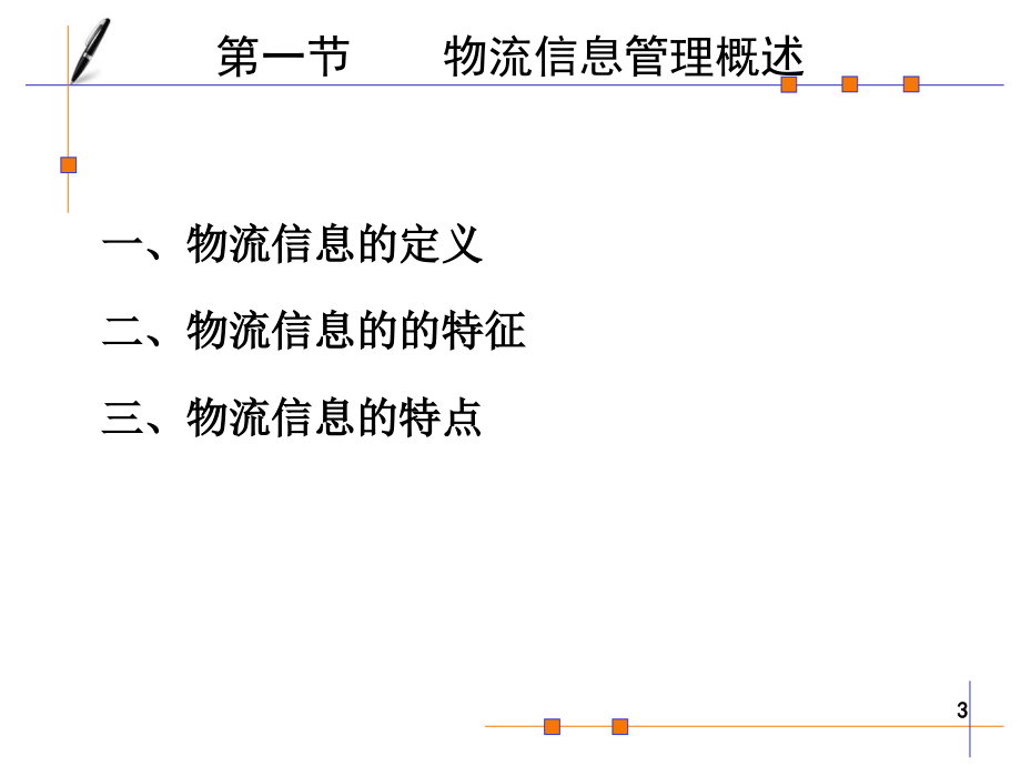 [精品]物流信息管理_第3页