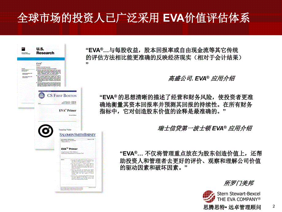 EVA价值管理体系及在中国企业应用介绍_第3页