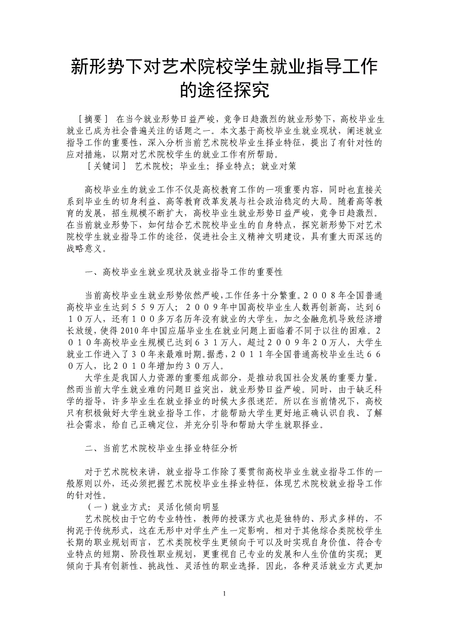 新形势下对艺术院校学生就业指导工作的途径探究_第1页