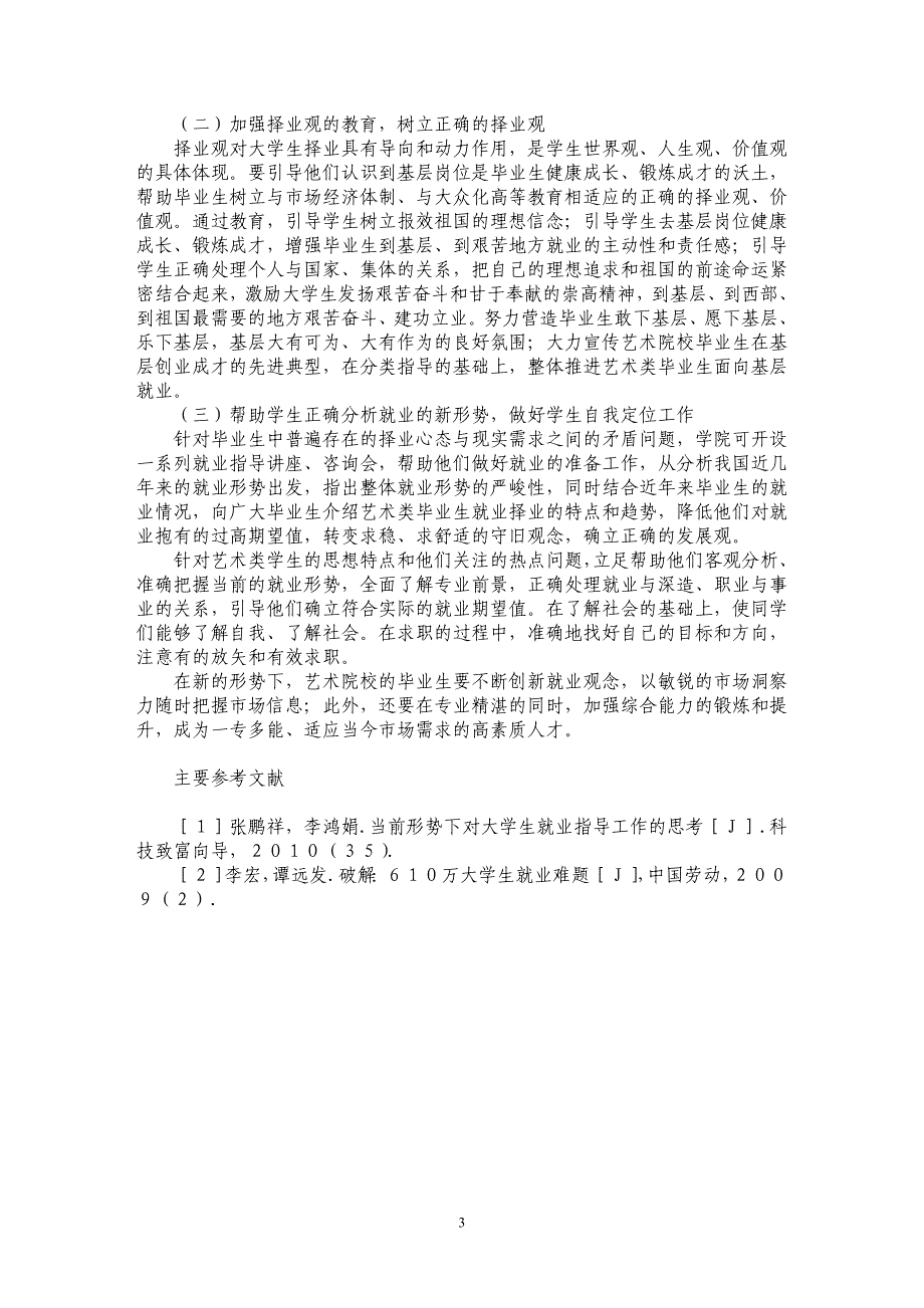 新形势下对艺术院校学生就业指导工作的途径探究_第3页