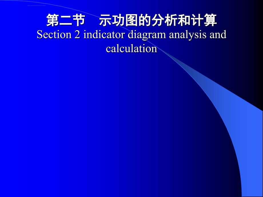 示功图测录与分析2_第1页