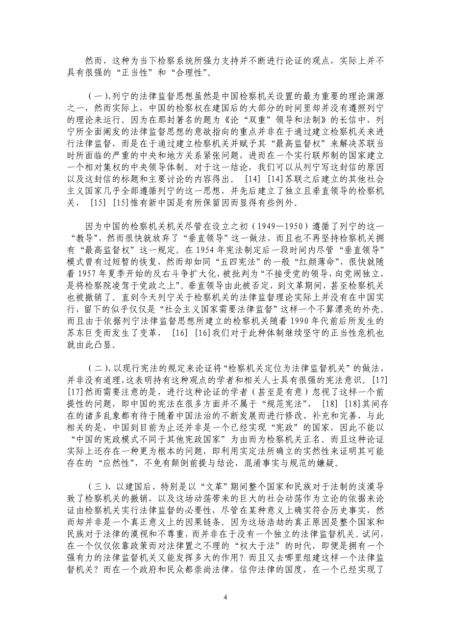 本质主义、法律监督理论与检察权的本质_第4页