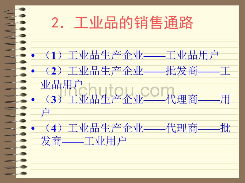 【管理课件】向经销商推销——企业销售通路的开发与管理_第5页