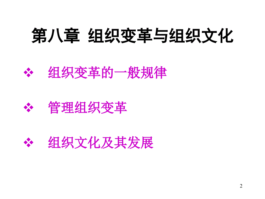 第八章 组织变革与组织文化_第2页