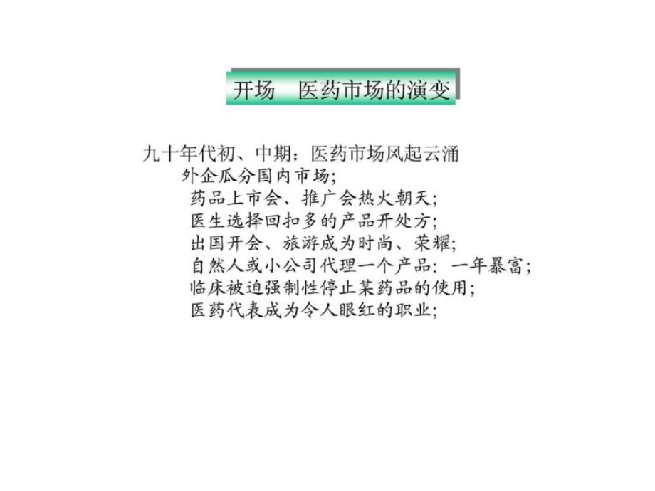 医药精英销售及管理培训_第4页