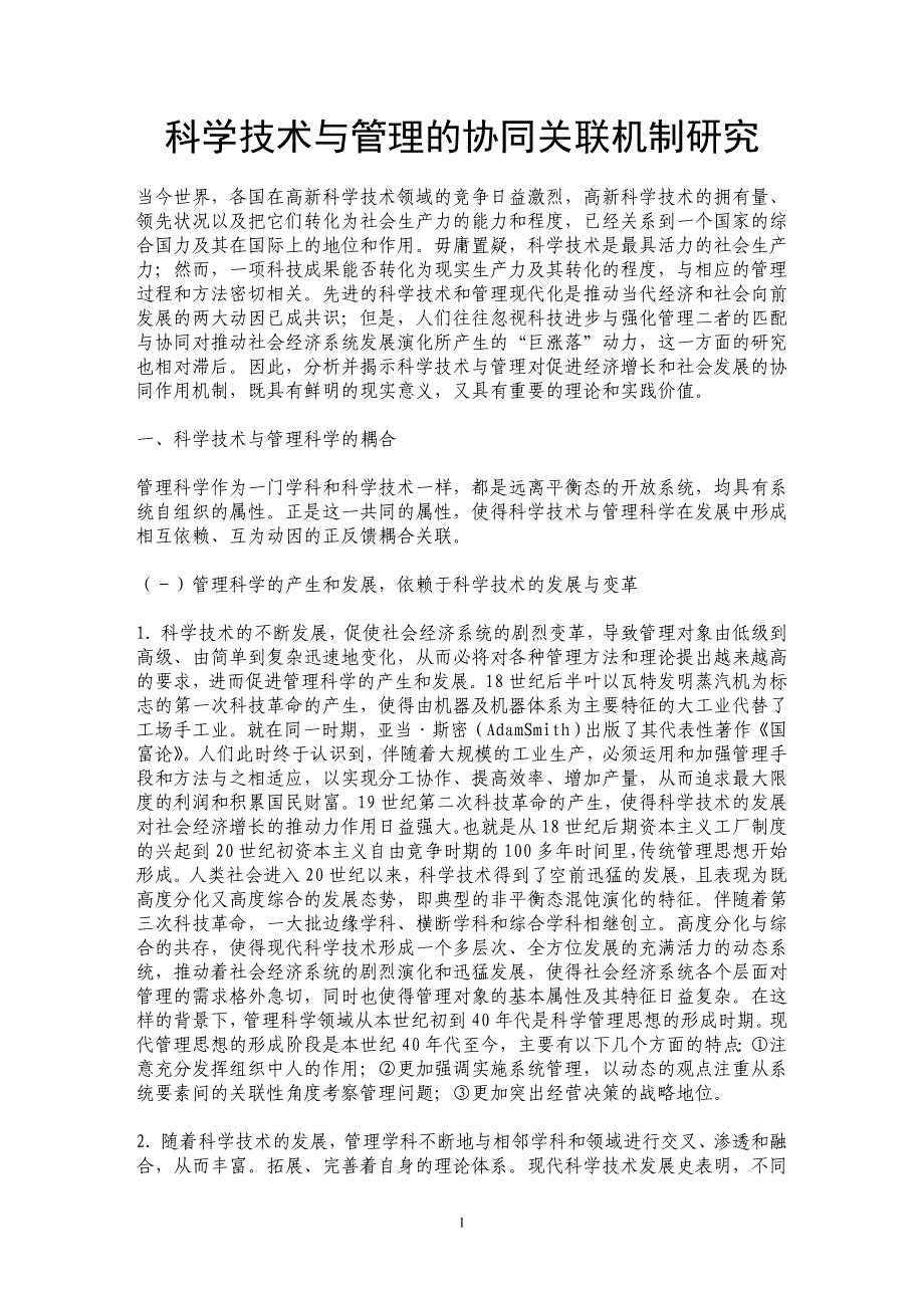 科学技术与管理的协同关联机制研究_第1页