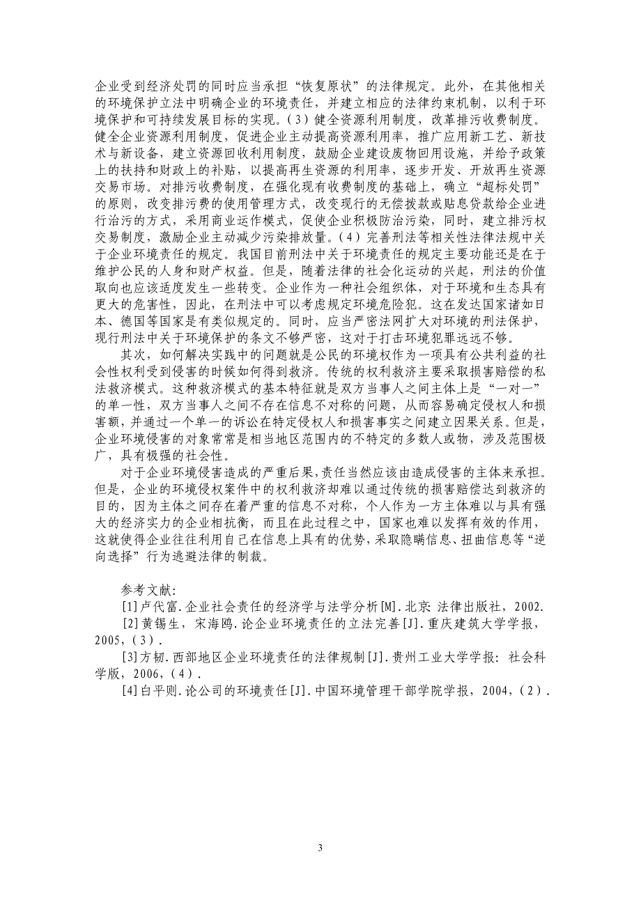 企业环境责任的法律问题探析_第3页