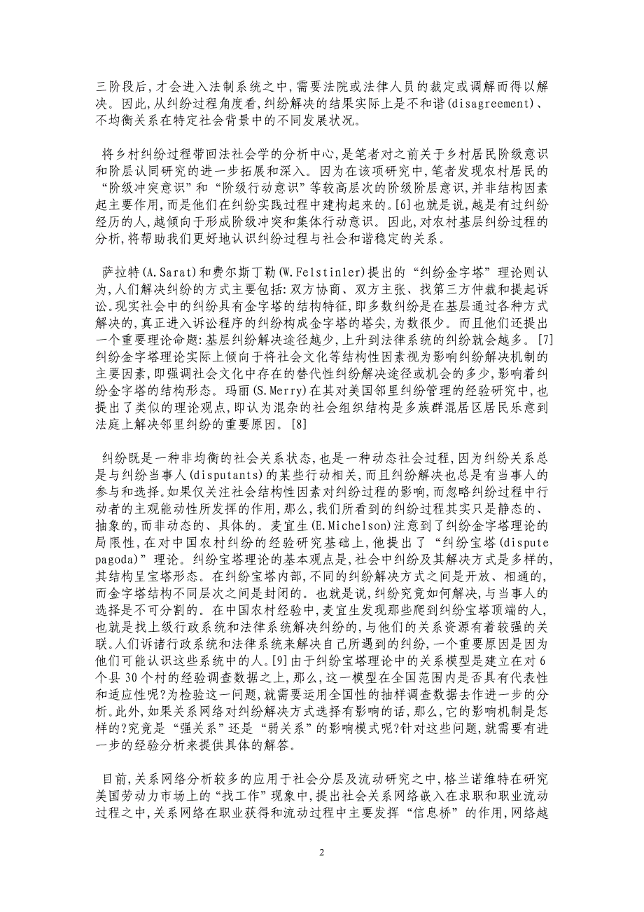 关系网络对乡村纠纷过程的影响——基于CGSS的法社会学研究_第2页