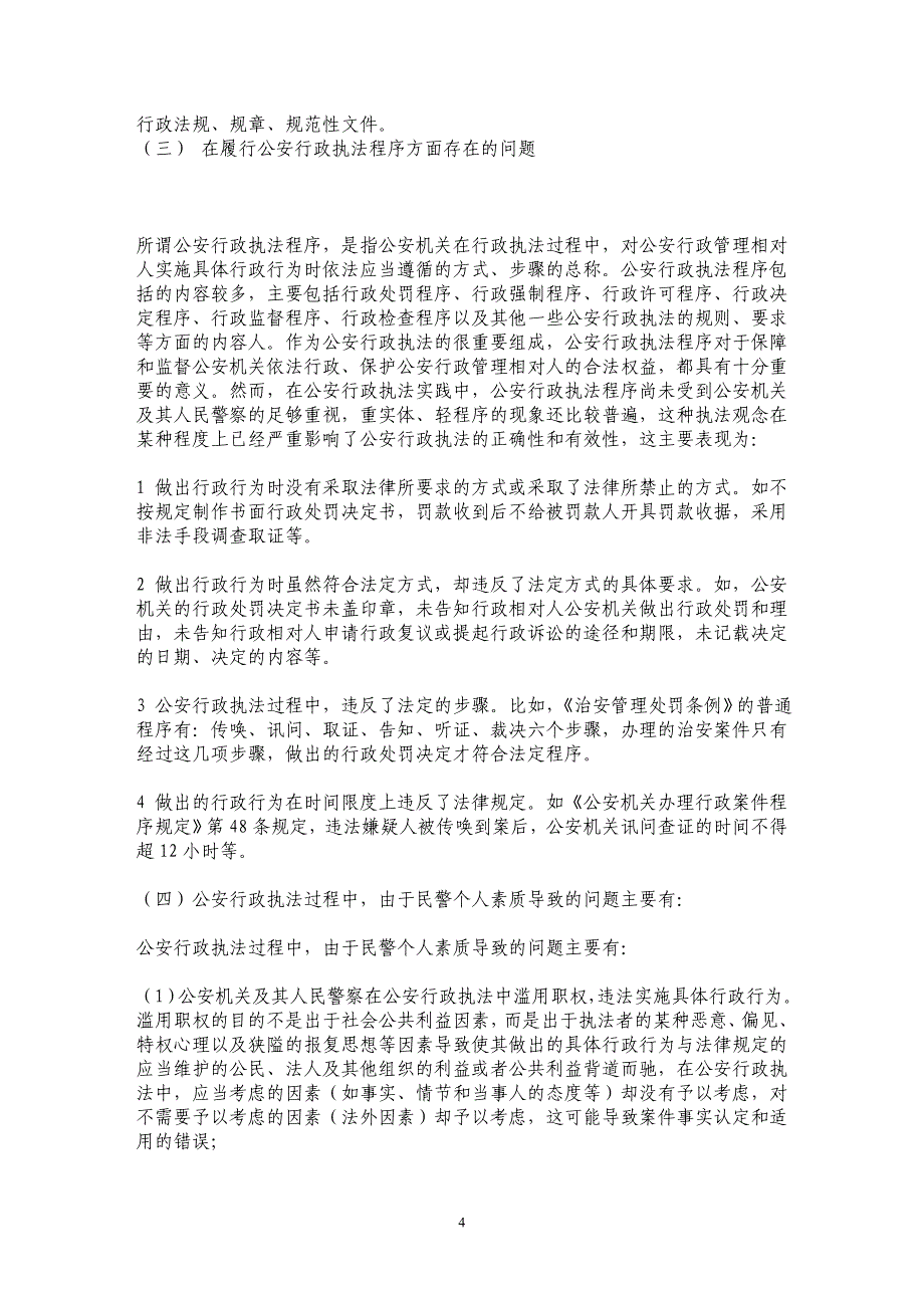 关于公安行政执法中存在的主要问题成因及对策_第4页