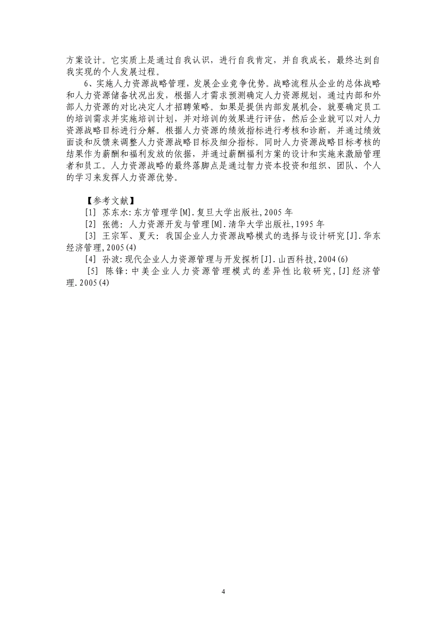 浅析中美企业人力资源开发与管理的差异_第4页
