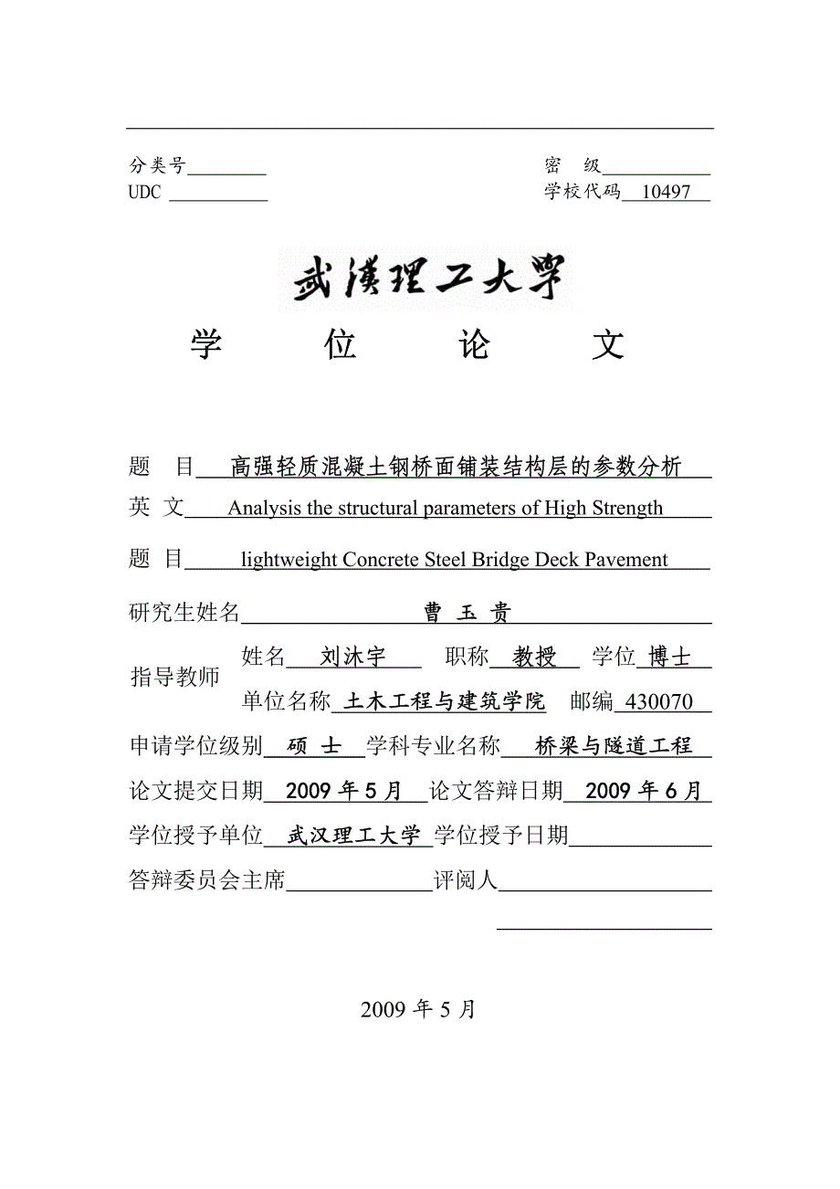 高强轻质混凝土钢桥面铺装结构层的参数分析_第3页