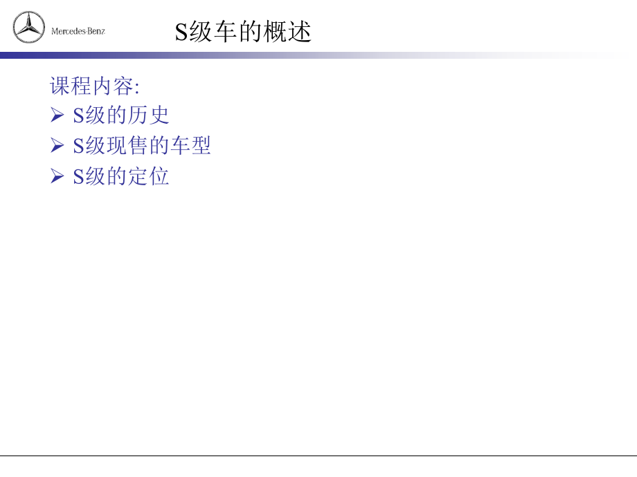 奔驰汽车-S级车_产品知识培训_第3页