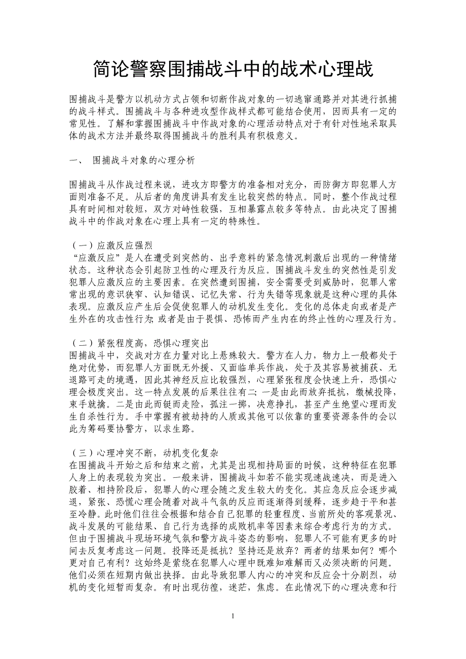 简论警察围捕战斗中的战术心理战_第1页