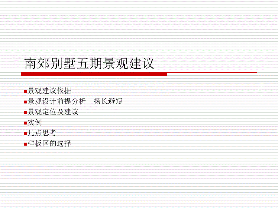 策源南郊别墅五期景观建议_第1页