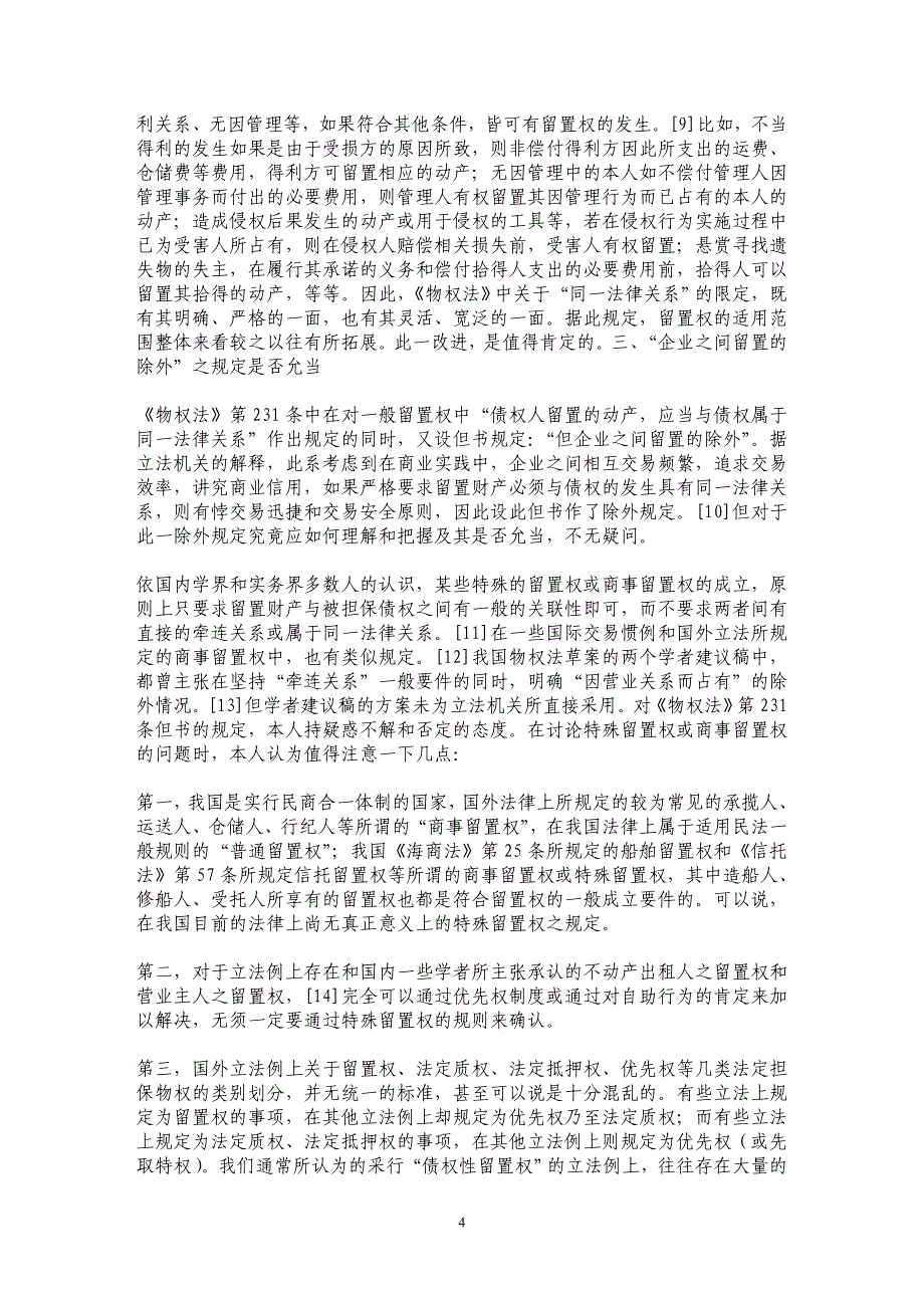 留置权成立要件规定中的三个争议问题解析_第4页