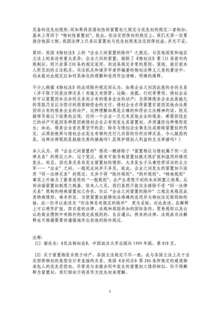 留置权成立要件规定中的三个争议问题解析_第5页