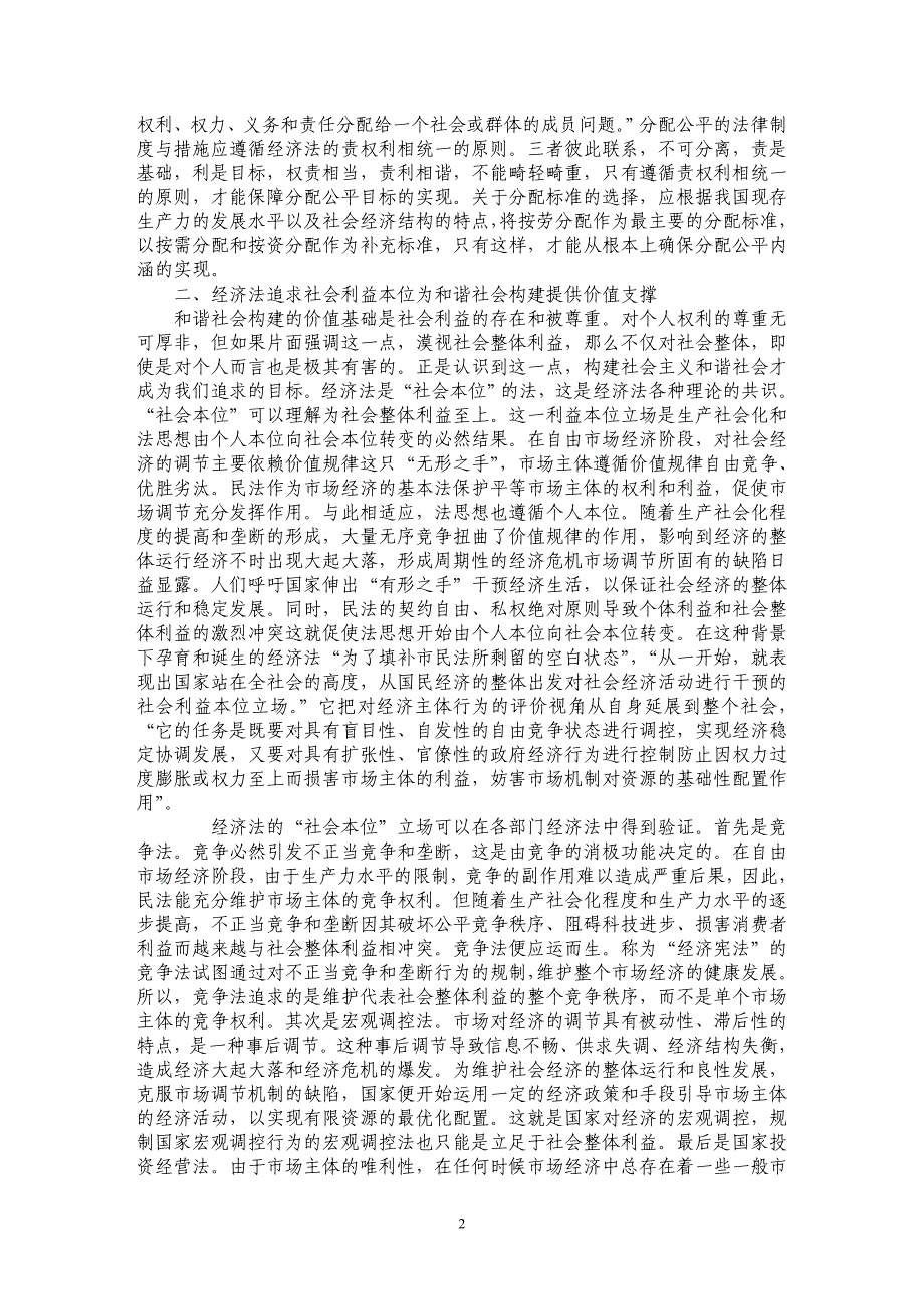 经济法的公平正义价值与和谐社会构建_第2页