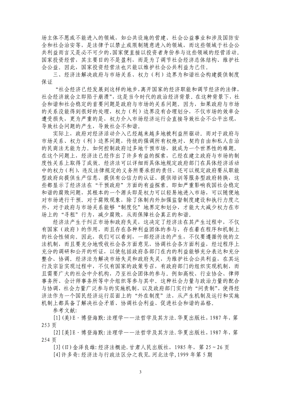 经济法的公平正义价值与和谐社会构建_第3页