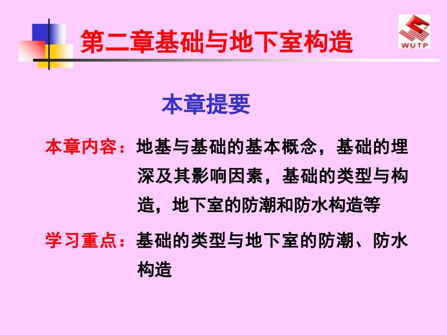 建筑构造设计 第二章基础与地下室构造_第1页