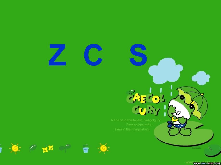 一年级语文ZCS课件改_第1页