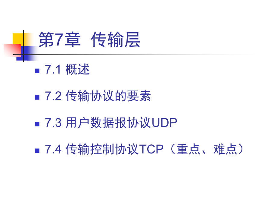 刘克成郑柯计算机网络ppt第7章 传输层_第2页