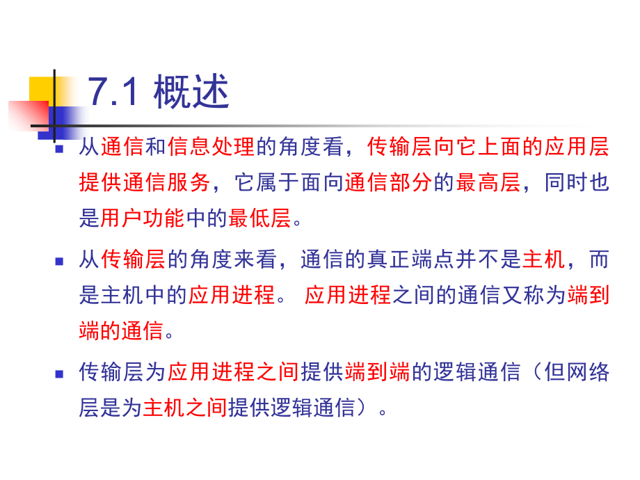 刘克成郑柯计算机网络ppt第7章 传输层_第3页