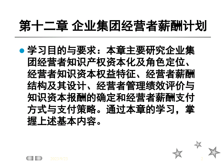 企业集团经营者薪酬计划_第2页